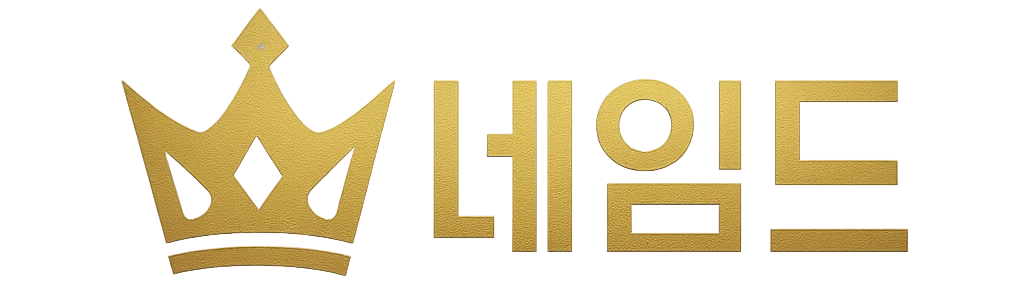 네임드